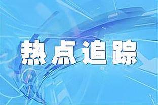 布克：球队要保持侵略性 不能因领先就放松